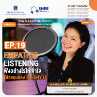 Episode 19 : EMPATHIC LISTENING  ฟังอย่างไรให้เข้าใจ (ด้วยมุมมอง Theory U)